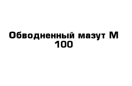 Обводненный мазут М-100